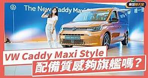 【車壇搶先看】Caddy 旗艦車型登場！VW Caddy Maxi Style開箱｜8891汽車