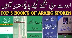 Top 5 Book's of Arabic Spoken | Learn Arabic in Urdu Pdf Books | Arbi Urdu Bolchal | Book's Review