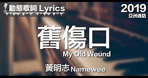 黃明志 Namewee 動態歌詞 Lyrics【舊傷口 My Old Wound】@亞洲通話 Calling Asia 2019