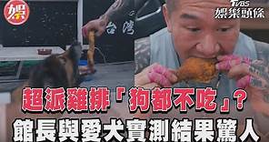 超派雞排「狗都不吃」? 館長與愛犬實測結果驚人｜TVBS新聞@TVBSNEWS01