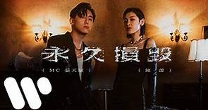 MC 張天賦 X 陳蕾 - 永久損毀 Permanent Damage (Official Music Video)