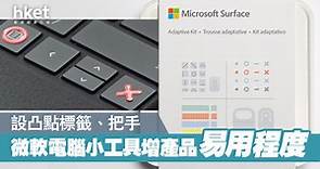 【Microsoft】照顧不同人士需要？　微軟推Surface Adaptive Kit增加手提電腦易用性 - 香港經濟日報 - 即時新聞頻道 - 科技