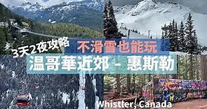 加拿大溫哥華近郊遊！🇨🇦滑雪勝地惠斯勒攻略｜世界最長的無支架跨山纜車！不滑雪也能玩3天2夜 Whistler, Canada