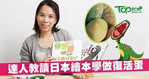 日本兒童繪本專家  教你做恐龍復活蛋 【有片】 - 香港經濟日報 - TOPick - 親子 - 親子資訊