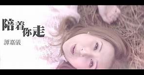 譚嘉儀 Kayee - 陪著你走 (劇集 "不懂撒嬌的女人" 插曲) Official MV