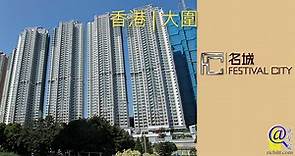 名城 | Festival City Phase 1 - 香港大圍住宅項目 | 覓至房
