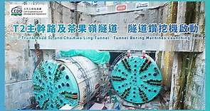 T2主幹路及茶果嶺隧道 隧道鑽挖機啟動 │Trunk Road T2 and Cha Kwo Ling Tunnel Tunnel Boring Machines Launching