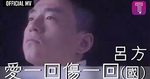 呂方 Lui Fong -《愛一回 傷一回》Official MV
