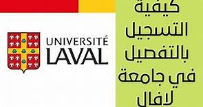 كيفية التسجيل بالتفصيل في جامعة لافال - Comment faire une admission à l'université de Laval