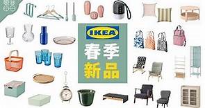 IKEA 2021春季新產品｜宜家廚房用品、收納用品、儲物盒、包袋、扶手椅、層架、花瓶