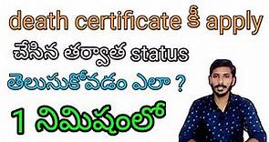 how to check the death certificate status in Telugu | death certificate status in online | #meeseva