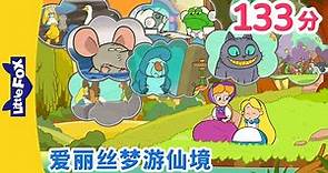 爱丽丝梦游仙境 全集 🐰 (Alice's Adventures in Wonderland) | 中文童话 | Chinese Stories for Kids | Little Fox