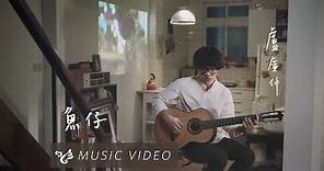 盧廣仲 Crowd Lu【魚仔 He-R】Official Music Video （花甲男孩轉大人主題曲）