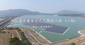 阿公店水庫浮力式太陽能工程(Taiwan Floating Solar)