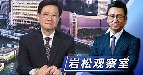 李家超回顾一年履职，香港发生了怎样的变化？急性子的“特首”如何谋划香港未来？| CCTV「新闻1+1」20230627