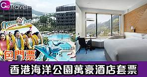 2日1晚香港海洋公園萬豪酒店套票 Hong Kong Ocean Park Marriott Hotel - GOGOAdvise - Travel 旅遊日記