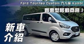 【新車介紹】Ford Tourneo Custom 九人座 Kombi｜實惠型移動商務【7Car小七車觀點】