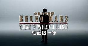 Bruno Mars火星人布魯諾 - Thats What I Like 就愛這一味 (華納 official HD 官方完整版 MV)