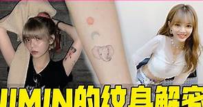 最多纹身的女爱豆，AOA奶音rapper智珉身上有二十几处纹身，每个都有什么意义呢？jimin的纹身解密