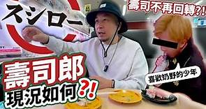 🔥日本壽司郎經過「奶野」事件後，真實現況如何？📉單日市值蒸發170億日元！消費救救壽司郎！