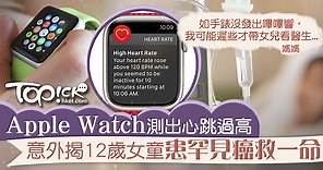 【智能手錶】Apple Watch測出心跳過高　意外揭12歲女童患罕見癌救一命 - 香港經濟日報 - TOPick - 親子 - 兒童健康