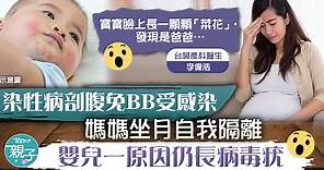 【BB生疣】孕媽染性病剖腹隔離免傳染BB　3月大嬰兒一原因仍長病毒疣 - 香港經濟日報 - TOPick - 親子 - 兒童健康