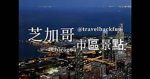 【芝加哥】Chicago 怎麼玩？| 三日遊遊記 | 芝加哥必遊景點