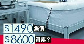 消委會：50%床褥承托差　最貴蓆夢思與Ikea同分