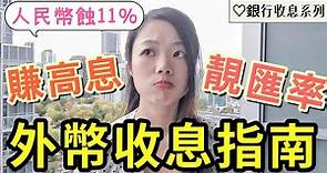 【高息外幣定存指南】用咩外匯兌換APP最抵? Wise vs 銀行匯率比較😇 #高息定期 #收息 #外幣 #人民幣匯率 #外幣app