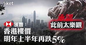 【香港樓市】滙豐承認太樂觀：料2024年上半年香港樓價再跌5%　按息上調雪上加霜 - 香港經濟日報 - 即時新聞頻道 - 即市財經 - 股市