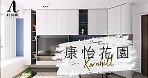 【分享】康怡花園 | Kornhill ｜黑白灰主調家居 盡顯時尚型格感 ｜AT Home Design