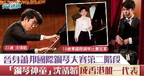 【國際比賽】「鋼琴神童」沈靖韜晉身蕭邦國際鋼琴大賽第二階段　成香港唯一代表 - 香港經濟日報 - TOPick - 新聞 - 社會
