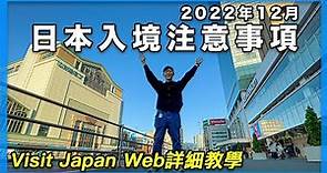 看完再出發！日本入境注意事項 - 2022年12月｜Visit Japan Web詳細教學｜入境有什麼改變？要戴口罩嗎？｜日本自由行
