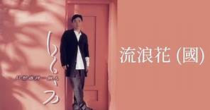 呂方 Lui Fong - 流浪花 (國) Liu Lang Hua (歌詞 Lyrics)