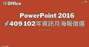 TQC PowerPoint 2016 409 102年資訊月海報徵選