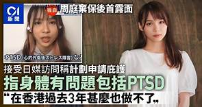 周庭棄保｜首「露面」　接受日本傳媒訪問稱患PTSD　計劃申請庇護