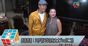 2018-04-10 恭喜恭喜！50歲謝天華宣佈太太Tina懷二胎