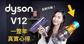 後悔沒早買！一年Dyson V12吸塵器使用心得✨ 全新升級 吸頭髮 塵蟎 續航力 吸力 差異分享 寵物必備毛刷