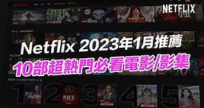 【Netflix推薦片單 2023】1月必看10部影集與電影整理 - 瘋先生