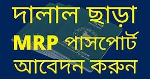 How to Apply MRP Passport Online in Bangladesh 2022