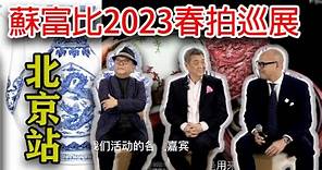 香港蘇富比2023年春拍（2023年4月8日）中國瓷器重器巡展·北京站説明會·王剛·翟健民·仇國仕 #古董 #收藏 #拍賣 #蘇富比