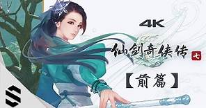 【仙劍奇俠傳七】4K電影剪輯版(前篇) - 不搜刮、精心剪輯、完整劇情 - 仙剑奇侠传7 - Semenix出品