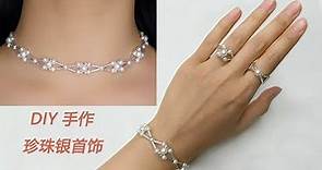DIY手工制作个性珍珠串珠银首饰、简单串珠制作珍珠手链，戒指和项链