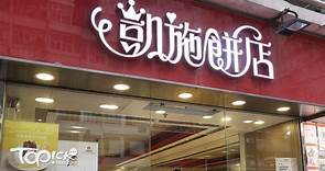 【再被追債】再涉借貸未還　凱施餅店老闆等被入稟追逾3,471萬 - 香港經濟日報 - TOPick - 新聞 - 社會