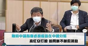 【CNEWS】陳時中誣指復必泰疫苗中國分裝 高虹安問辦不辦假消息