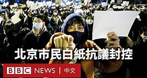 中國多地爆發反封控抗議 民眾：「這是我們的職責」－ BBC News 中文