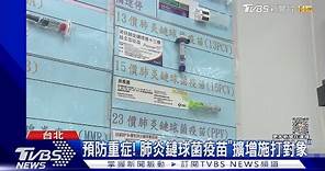 憂多病大流行! 「流感.肺炎鏈球菌」疫苗打氣增｜TVBS新聞 @TVBSNEWS01