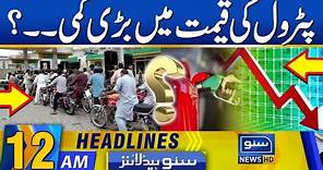 Reduction In The Price Of Petrol | 12 AM News Headlines | 15 March 24 | Suno News HD