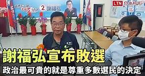 謝福弘宣布敗選：政治最可貴的就是尊重多數選民的決定