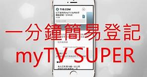 著數！免費睇myTV SUPER （簡易登記教學）